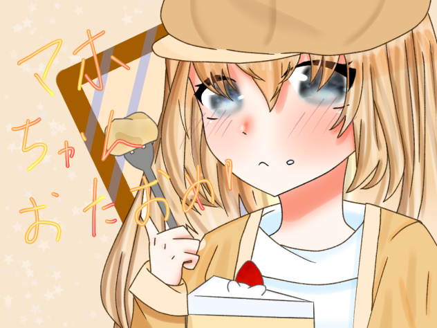 マホちゃんおたおめ！！