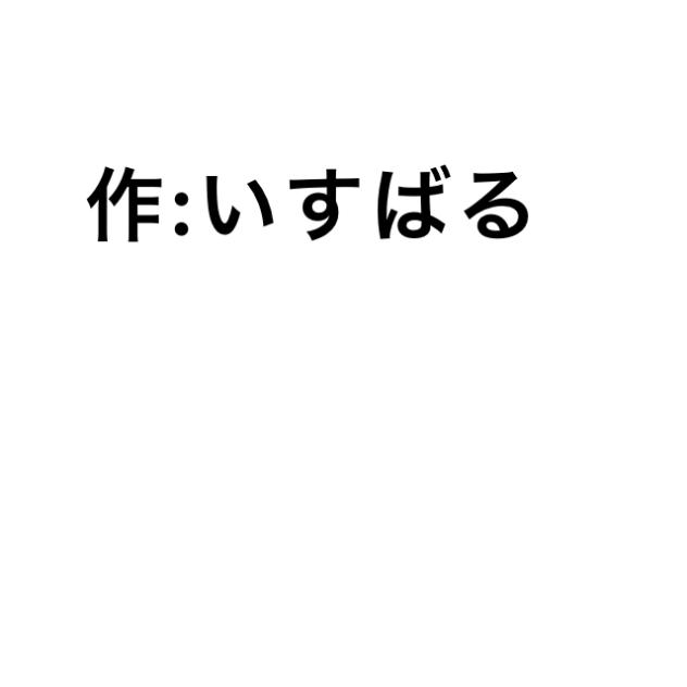 漫画予告「かくれんぼ」