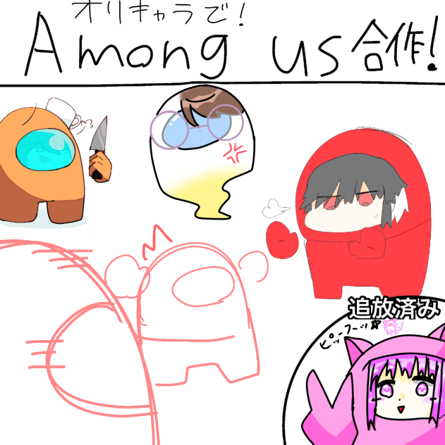アモングアス合作！！