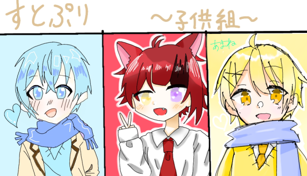 子供組合作！「すとぷり」