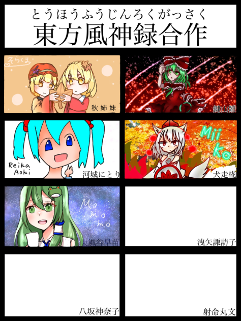 東方合作（風神録）