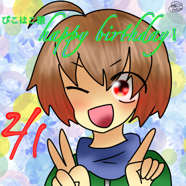 びこはこ様happy birthday！
