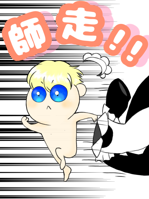 師走！！