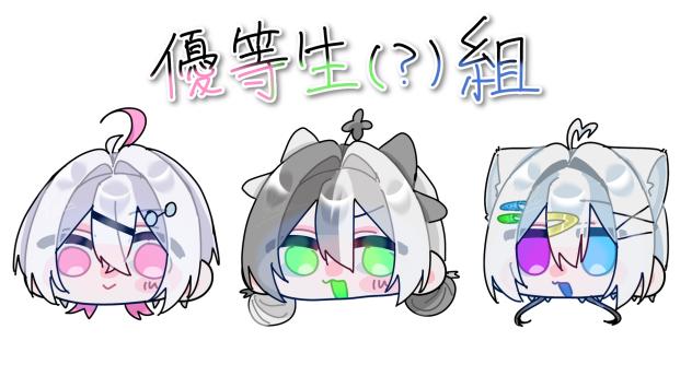 優等生組