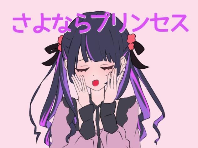 さよならプリンセス　完全再現！