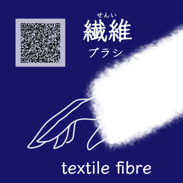 繊維ブラシ textile fibre