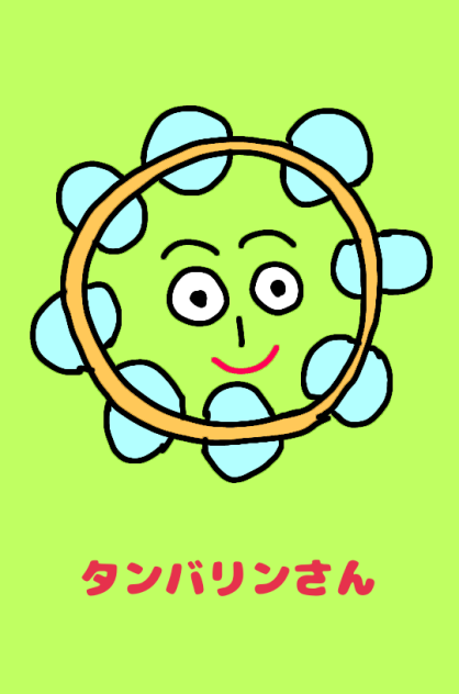 タンバリンさん