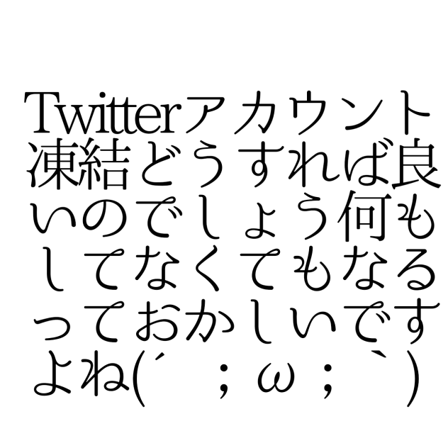Twitter凍結