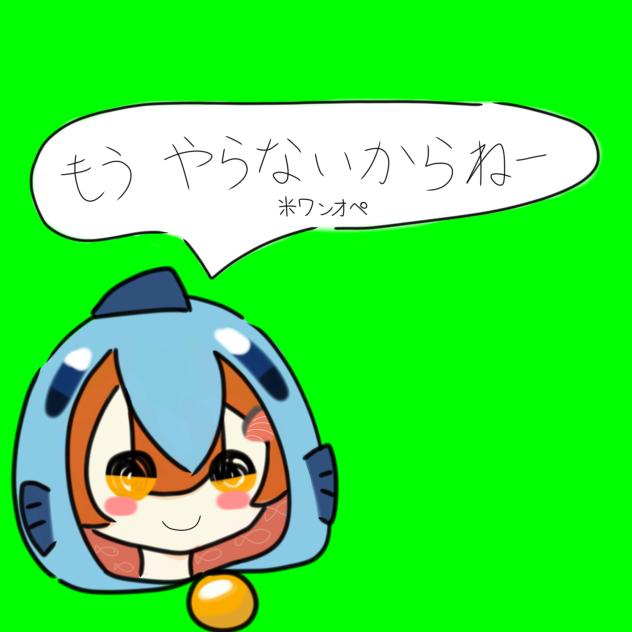 もう　こないからねー