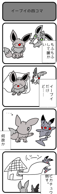 イーブイの四コマ①