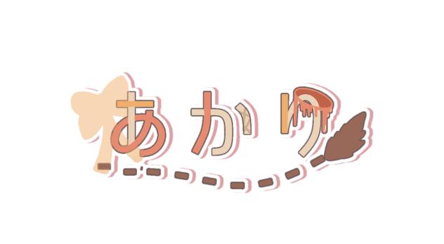 あかりさんのロゴ