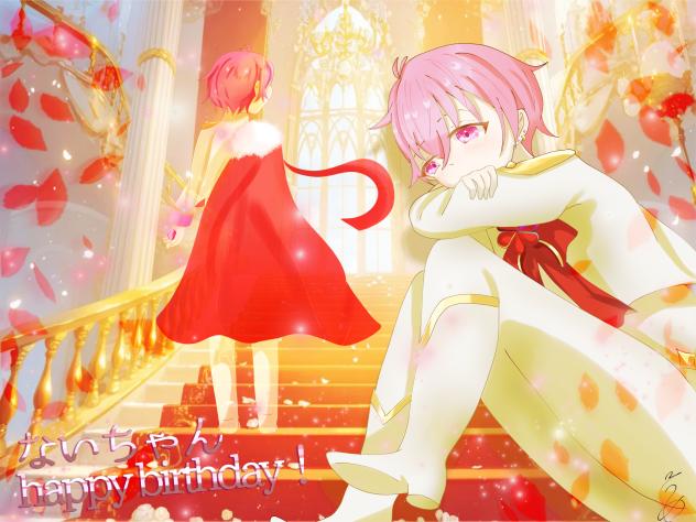ないちゃんお誕生日おめでとう！