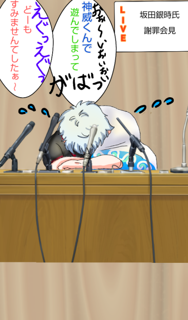 パロディー 銀魂 銀さん 謝罪会見 Ibispaint