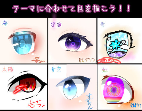 [テーマに合わせて目を描こう！！]合作