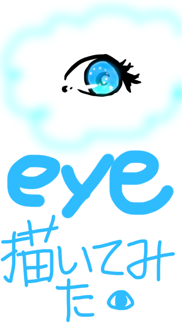 Eye 描いてみた