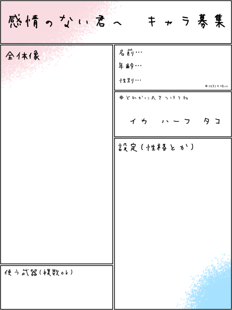 感情のない君へ　キャラ募集シート