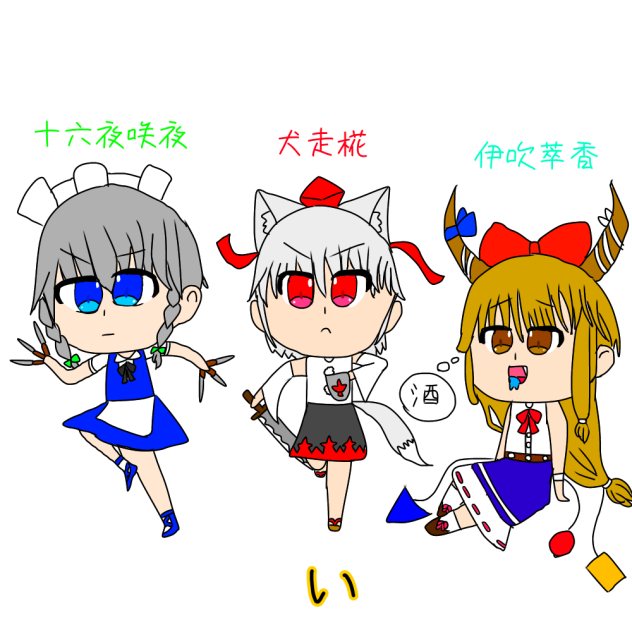 東方あいうえお い