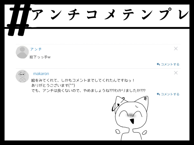 アンチコメテンプレ、やってみました