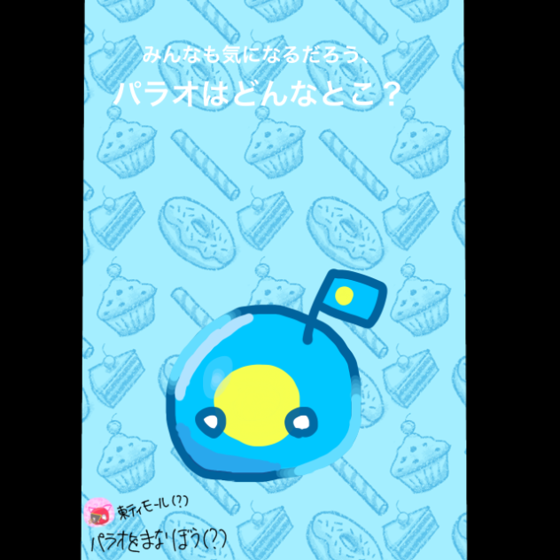 パラオを学ぼう(？)