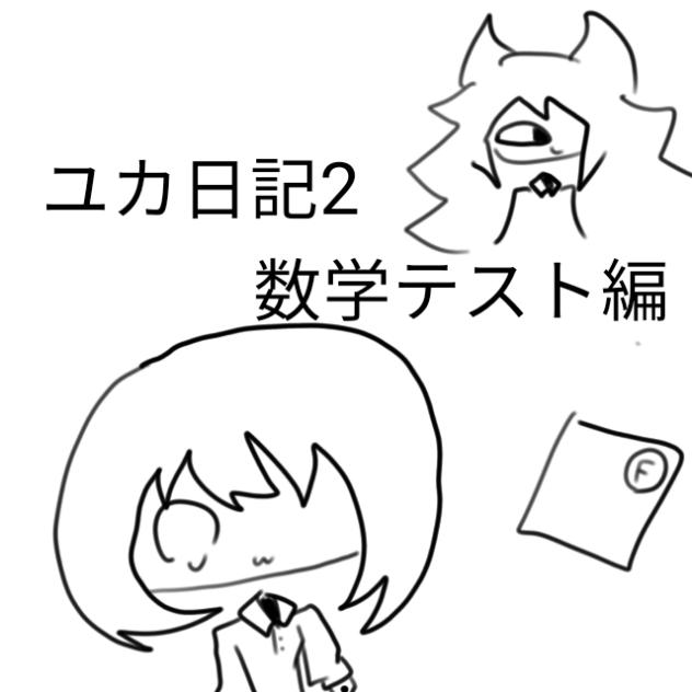 ユカ日記２数学テスト編