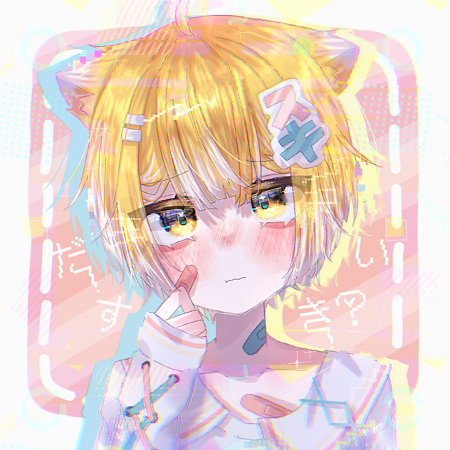 かまって？