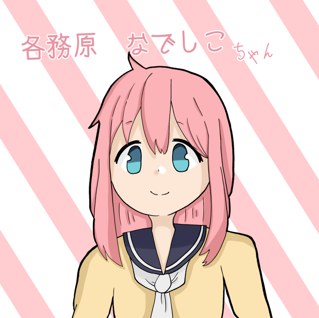 なでしこちゃん