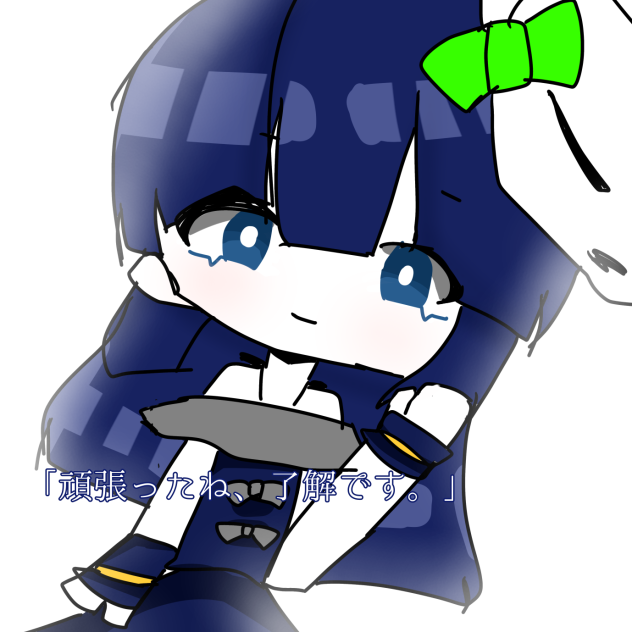 め「頑張ったね、了解です。」