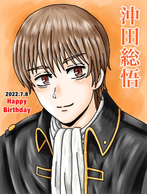Happy Birthday！沖田総悟！