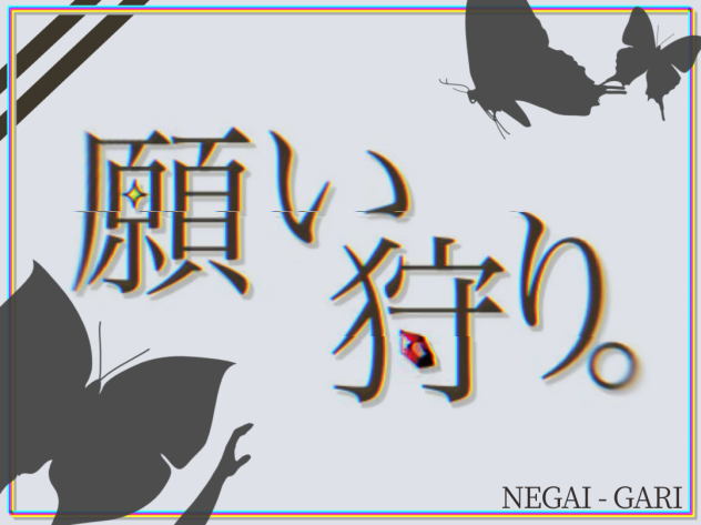 願い狩り　アイコン