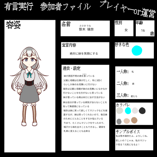 有言実行 キャラ募集を参加します！