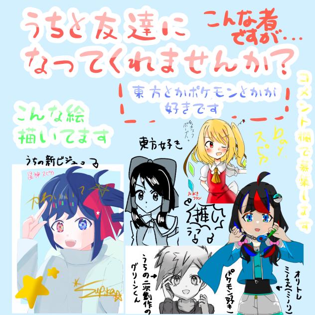 友達になって〜！！