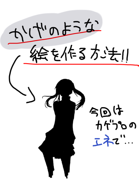 影のような絵をつくる方法