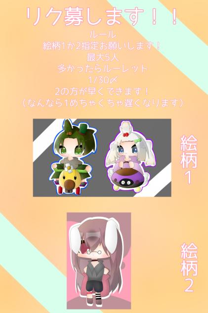 リク募～！！