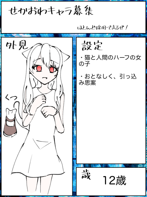 #せかおわキャラ募集