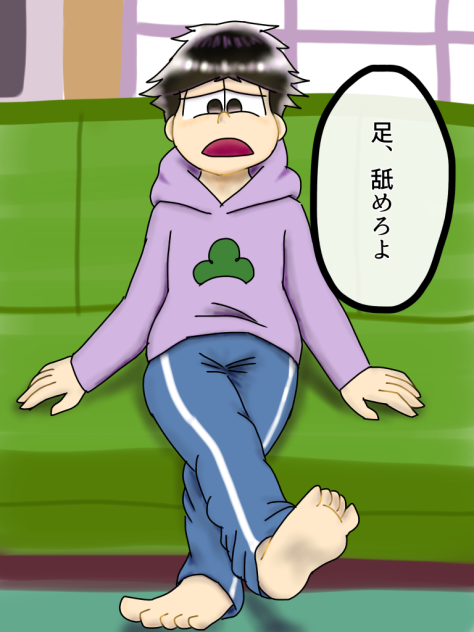 一松の足