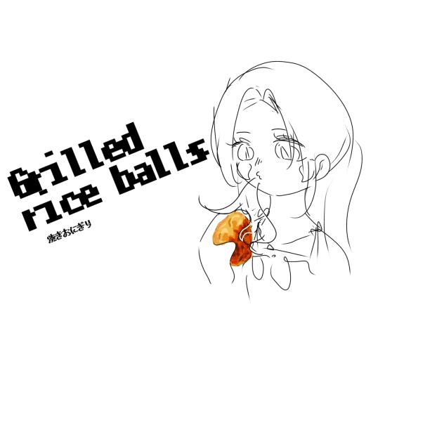 焼きおにぎり