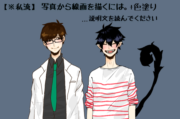 【※私流】写真から線画を描く