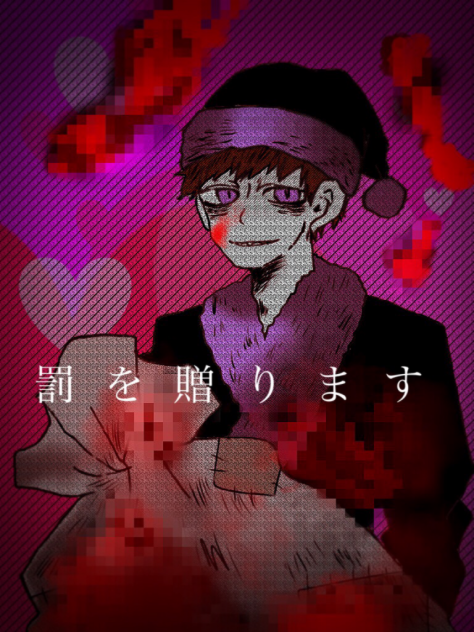 今夜悪い子には