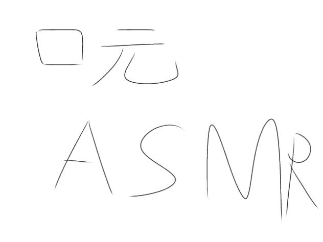 口元asmr