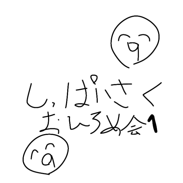 しっぱいさくおひろめ会１