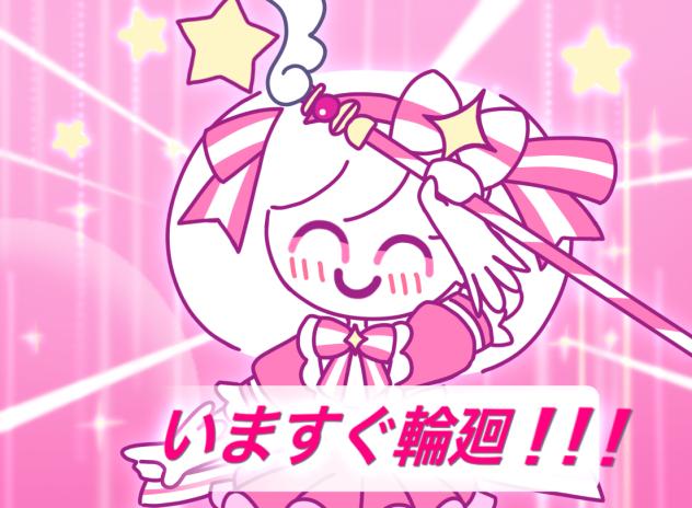 わたしちゃんで『いますぐ輪廻』