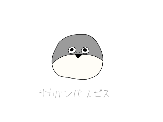 サカサカバンバン♪