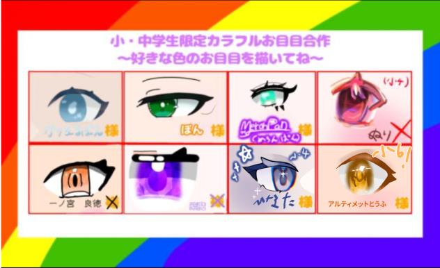 カラフルお目目合作！