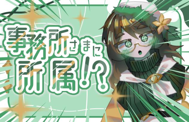 所属します！！