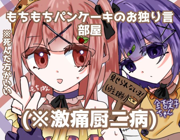 お部屋新表紙♡(キモい)