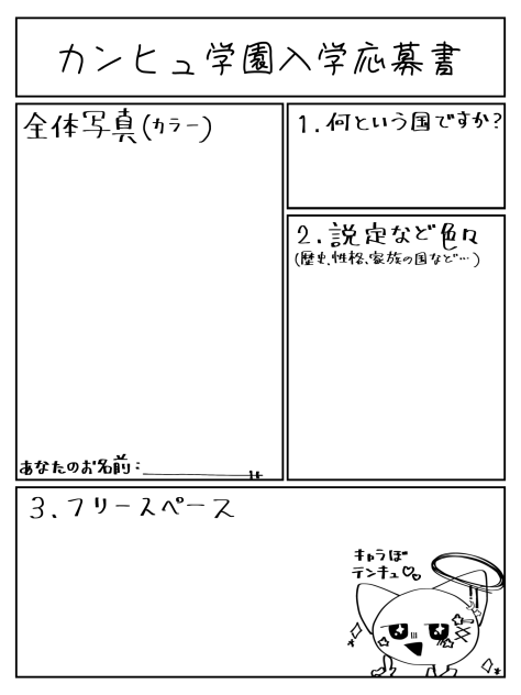カンヒュ学園入学応募書