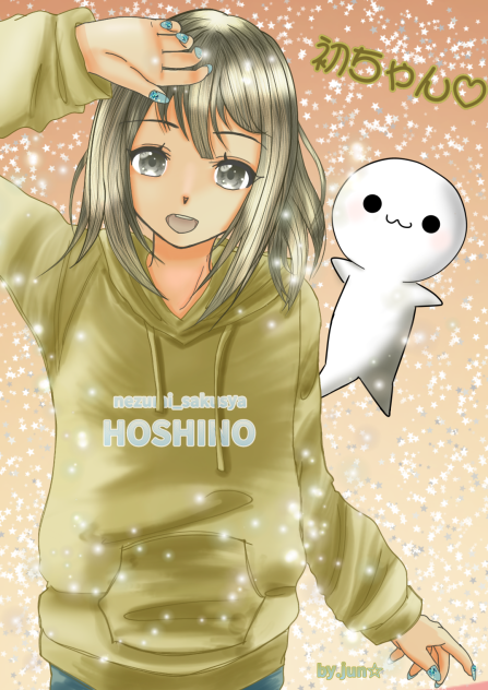 初ちゃんと作者ちゃん♡