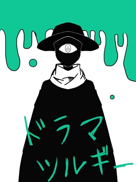 ドラマツルギー