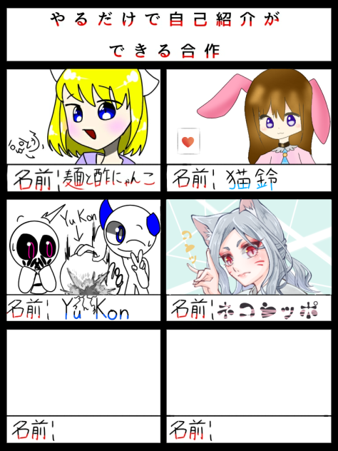 やるだけで自己紹介ができる合作