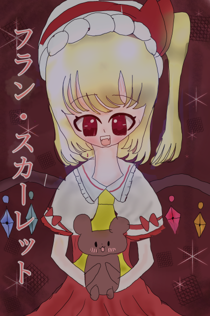リメイク後　フランちゃん